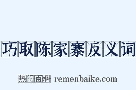 巧取陈家寨反义词是什么意思的图片